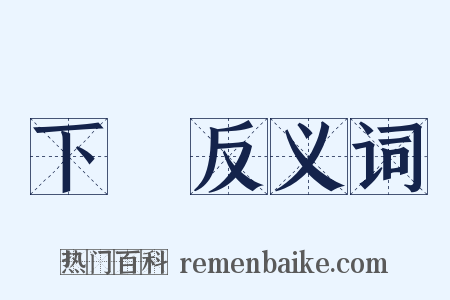 下達反义词是什么意思的图片